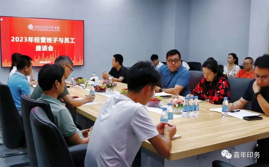 嘉年印務召開2023年下半年經營班子與員工座談會